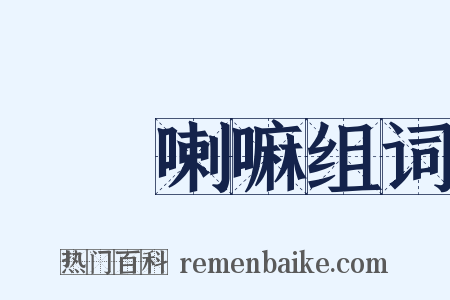 達賴喇嘛组词是什么意思的图片